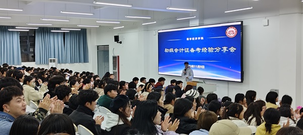 数字经济学院成功举办“初级会计职称考试”分享会，助力考生突破备考难关