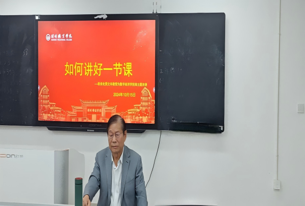 贾文丰教授为数字经济学院教师指点 “如何上好一节课”