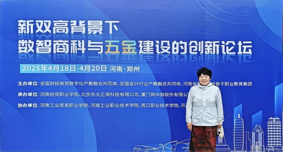 数字经济学院老师 参加新双高背景下数智商科与“五金”建设创新论坛研讨会