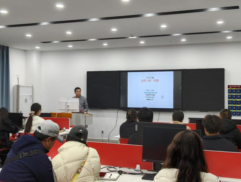 数字经济学院开展《千人千面怎样上好一堂课》专题讲座
